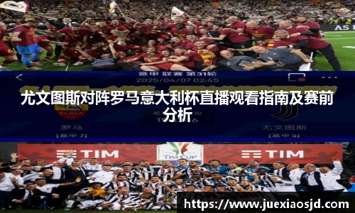尤文图斯对阵罗马意大利杯直播观看指南及赛前分析