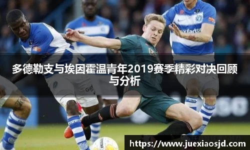 多德勒支与埃因霍温青年2019赛季精彩对决回顾与分析