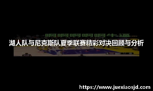 湖人队与尼克斯队夏季联赛精彩对决回顾与分析