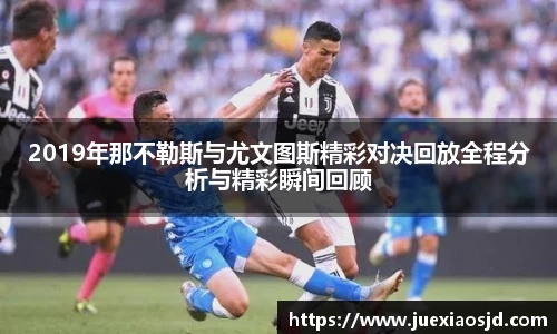 2019年那不勒斯与尤文图斯精彩对决回放全程分析与精彩瞬间回顾